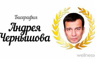 Андрей Чернышов: биография, карьера и личная жизнь