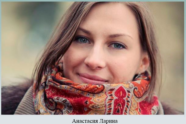 Анастасия Ларина