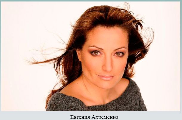 Евгения Ахременко