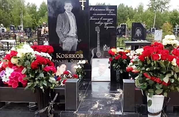 Могила Аркадия Кобякова